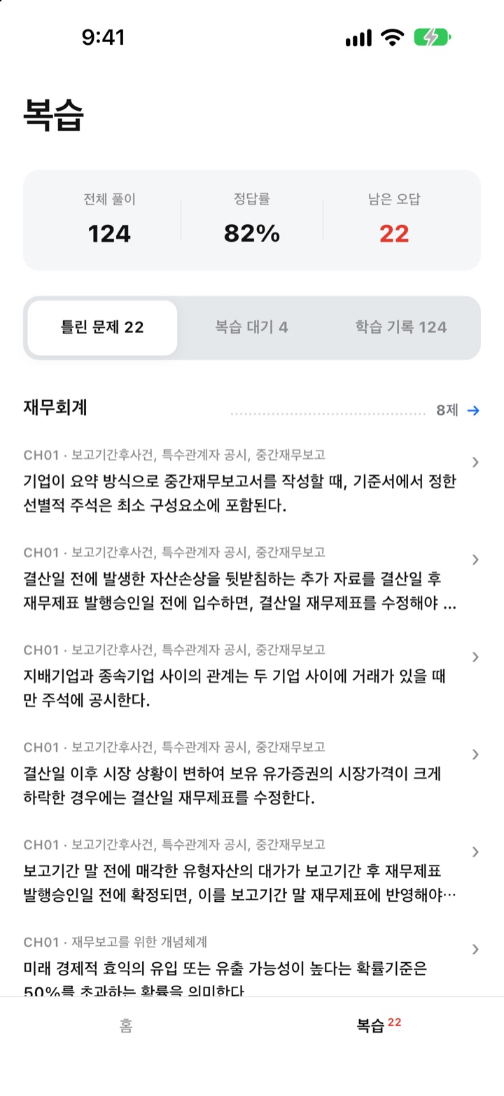 틀린 문제 목록 화면